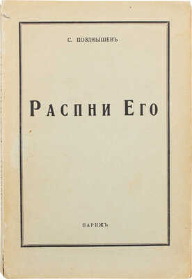 Позднышев С. Распни Его. Париж: Impr. de Navarre, 1952.